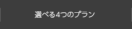 選べる4つのプラン