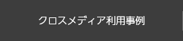 クロスメディア利用事例