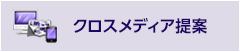 クロスメディア提案