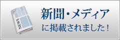 新聞・メディアに掲載されました！