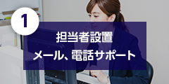 担当者設置 メール、電話サポート