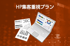 HP集客重視プラン